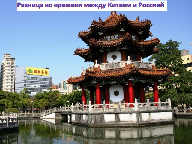 Разница во времени между москвой и китаем -5 часов